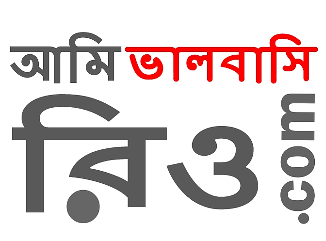 I-LOVE-RIO-BENGALI-বাঙালি%20-www.রিওডিজেনেরিও.com