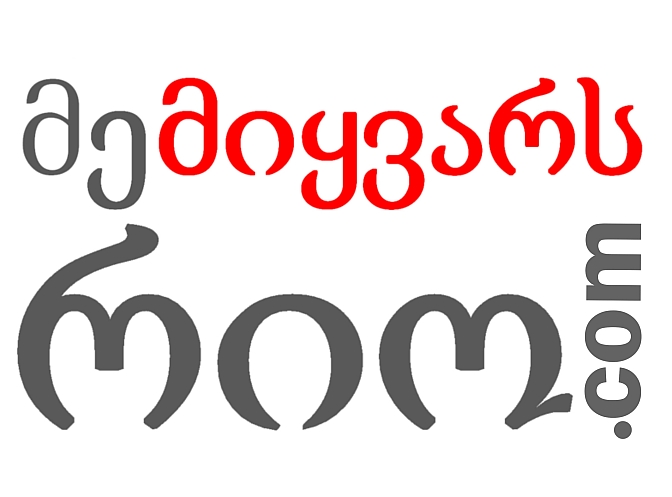 I-LOVE-RIO-GEORGIAN-ქართული-www.რიო-დე-ჟანეირო.com