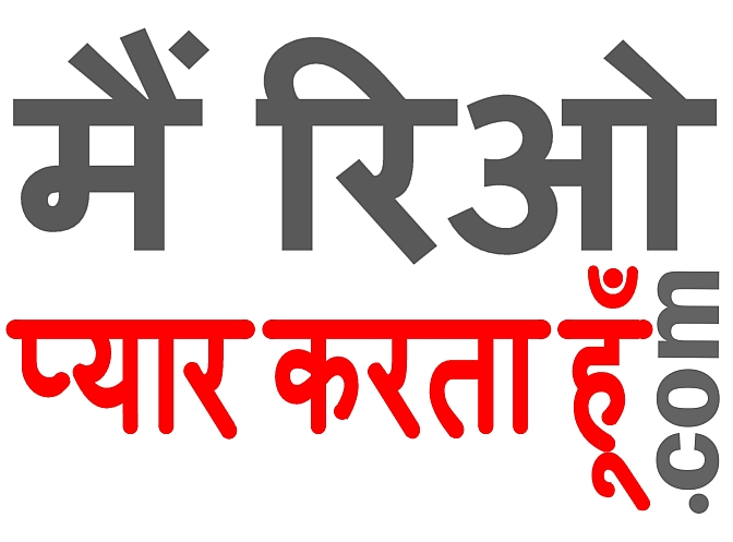 I-LOVE-RIO-HINDI-हिंदी-www.रियोडीजनेरियो.com