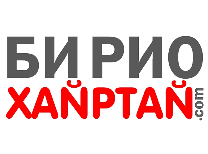 I-LOVE-RIO-MONGOLIAN-монгол-www.бихайртайриодежанейро.com