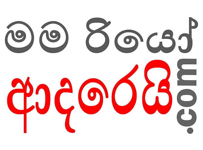 I-LOVE-RIO-SINHALA-සිංහල%20www.රියෝදජැනෙයිරෝ.com