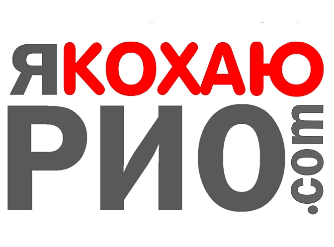 I-LOVE-RIO-UKRAINAN-український-www.риодежанейро.com